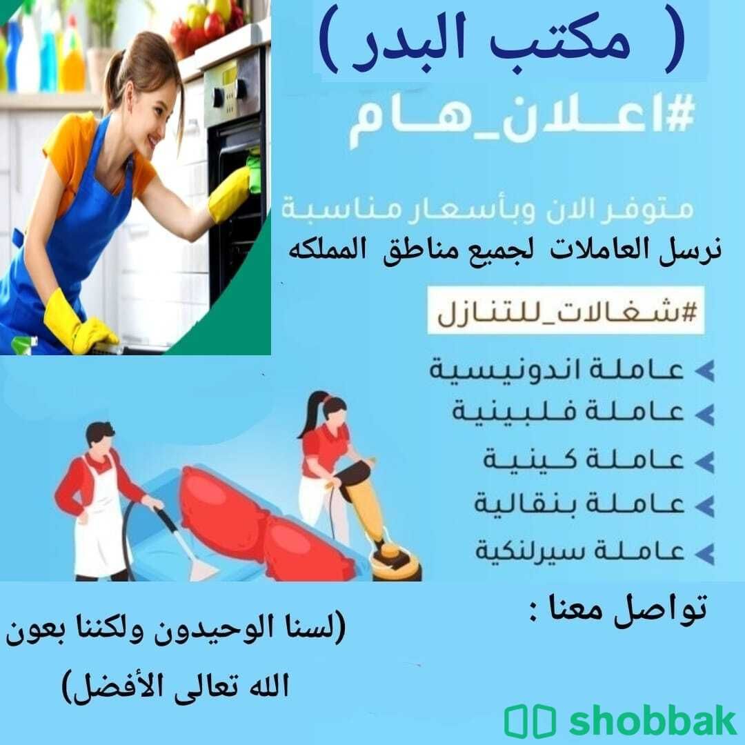 عاملات منزليه Shobbak Saudi Arabia