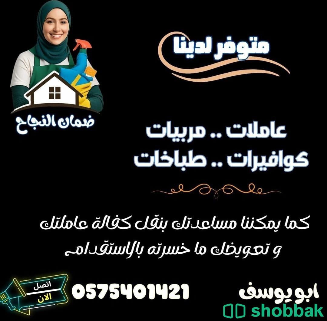 عاملات منزليه لجميع احتياجات البيت السعودي  شباك السعودية