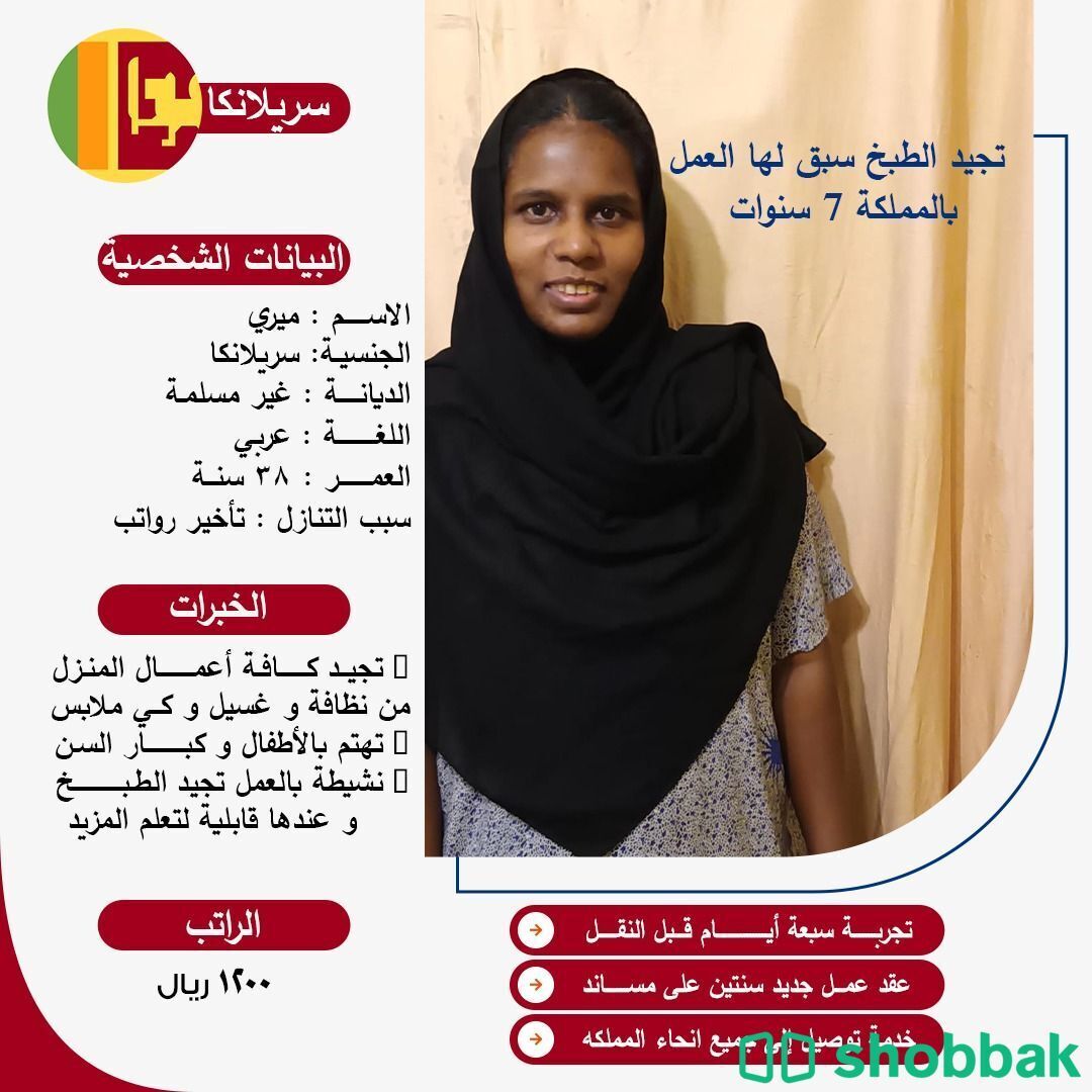 عاملة سريلانكيه للتنازل Shobbak Saudi Arabia