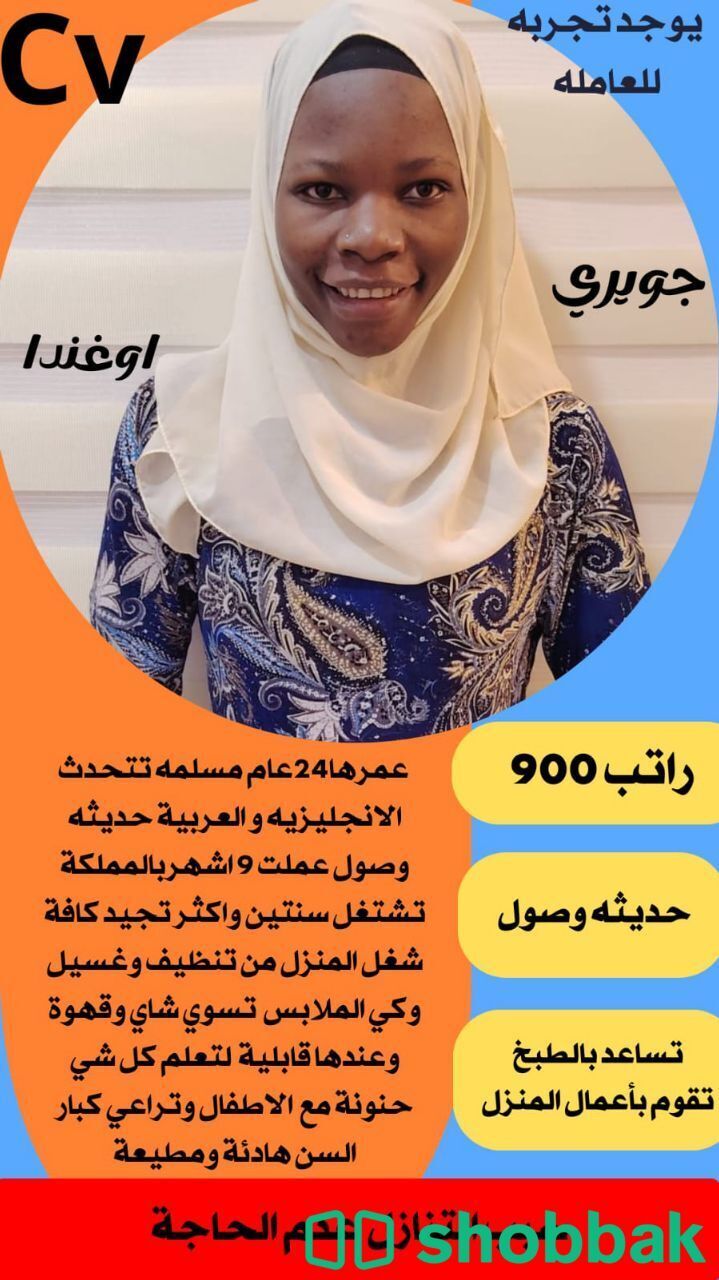 عاملة منزلية بخبرة ممتازة شباك السعودية