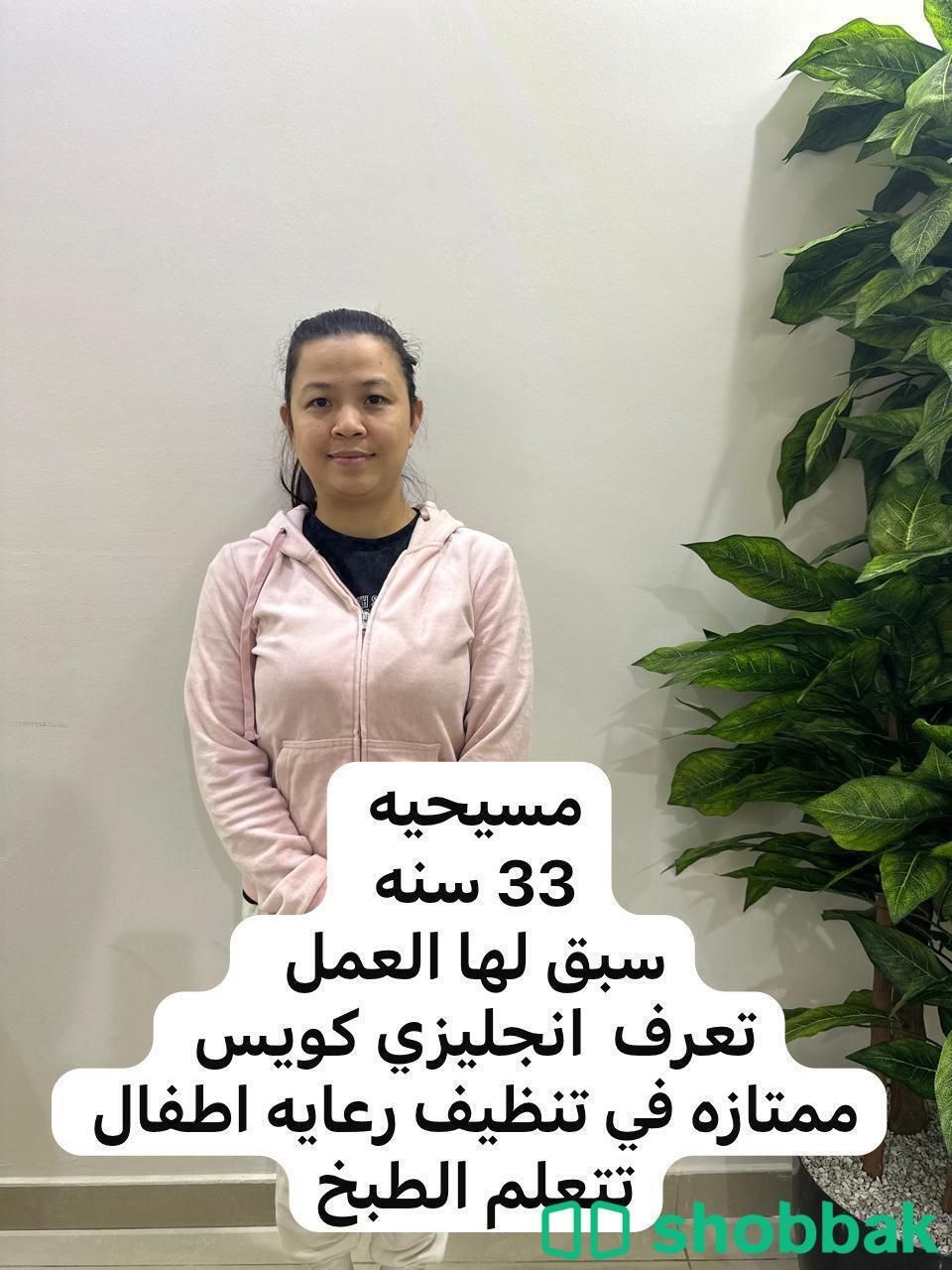 عاملة منزلية بخبرة ممتازة شباك السعودية