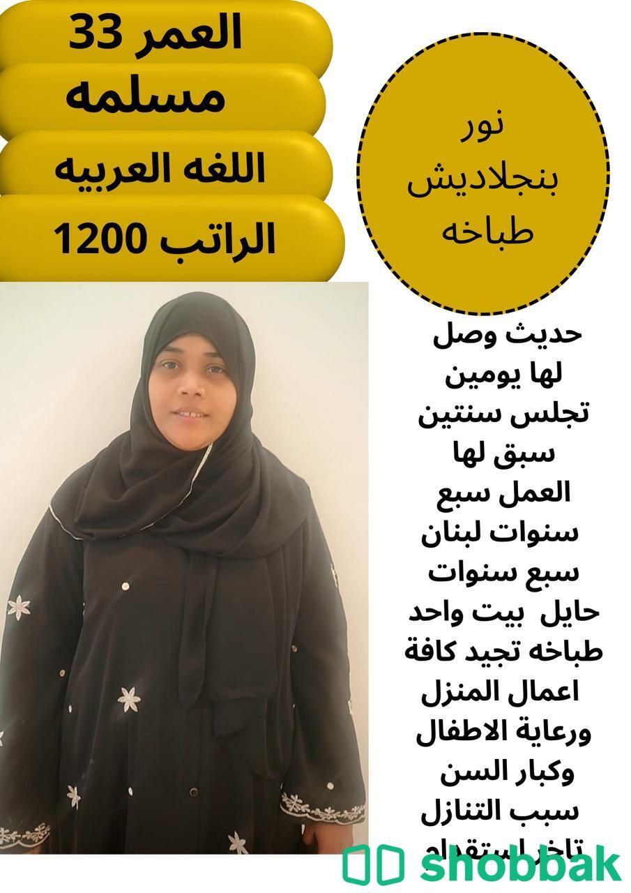 عاملة منزلية بنغالية للطبخ والأعمال المنزلية شباك السعودية