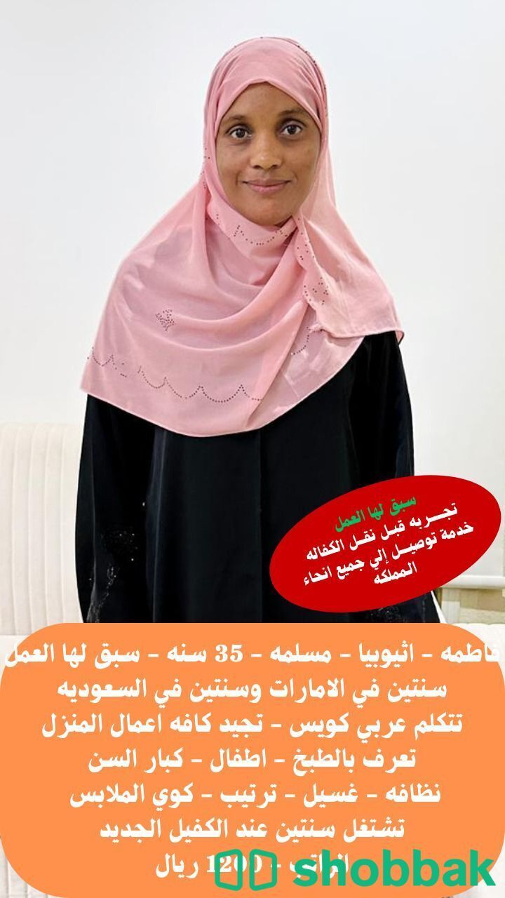 عاملة منزلية ذات خبرة للطبخ وتنظيف المنزل شباك السعودية