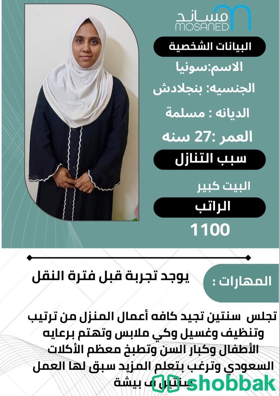 عاملة منزلية ذات خبرة للطبخ وتنظيف المنزل شباك السعودية