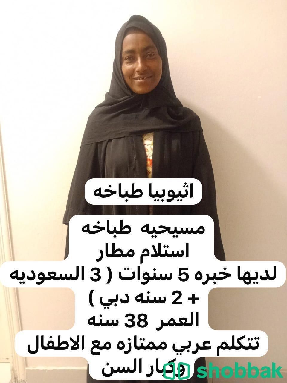 عاملة منزلية ذات خبرة للطبخ وتنظيف المنزل شباك السعودية