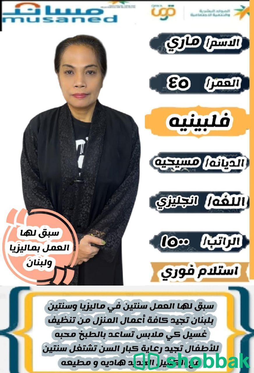 عاملة منزلية فلبينية بخبرة عالية شباك السعودية