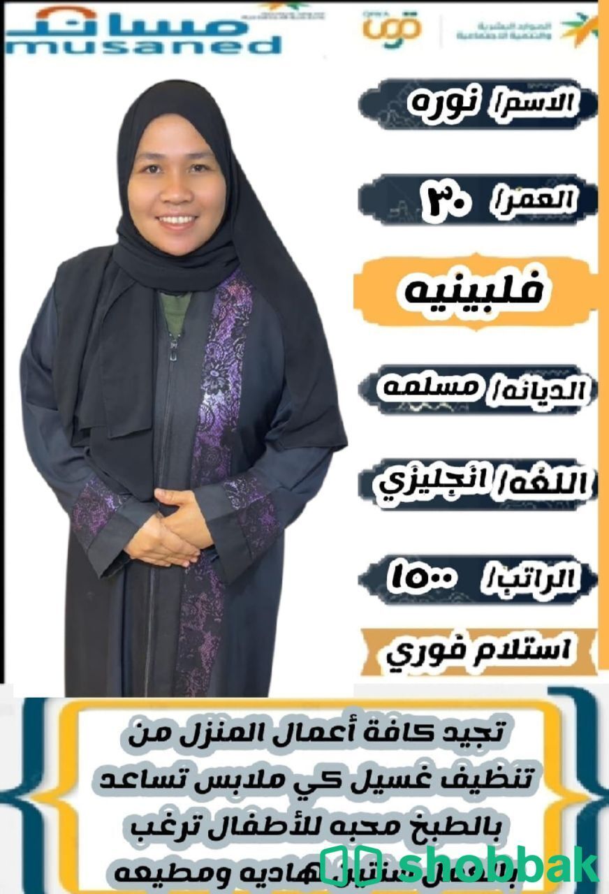 عاملة منزلية فلبينية بخبرة عالية شباك السعودية