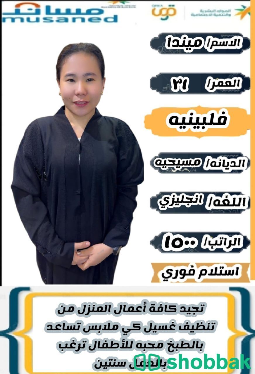 عاملة منزلية فلبينية بخبرة عالية شباك السعودية