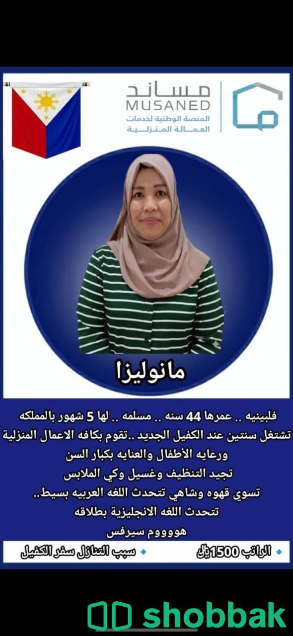 عاملة منزلية فلبينية بخبرة عالية شباك السعودية