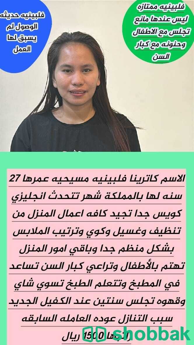 عاملة منزلية فلبينية متميزة Shobbak Jordan