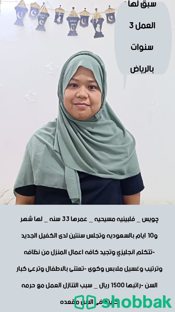 عاملة منزلية فلبينية متميزة متاحة للعمل شباك السعودية