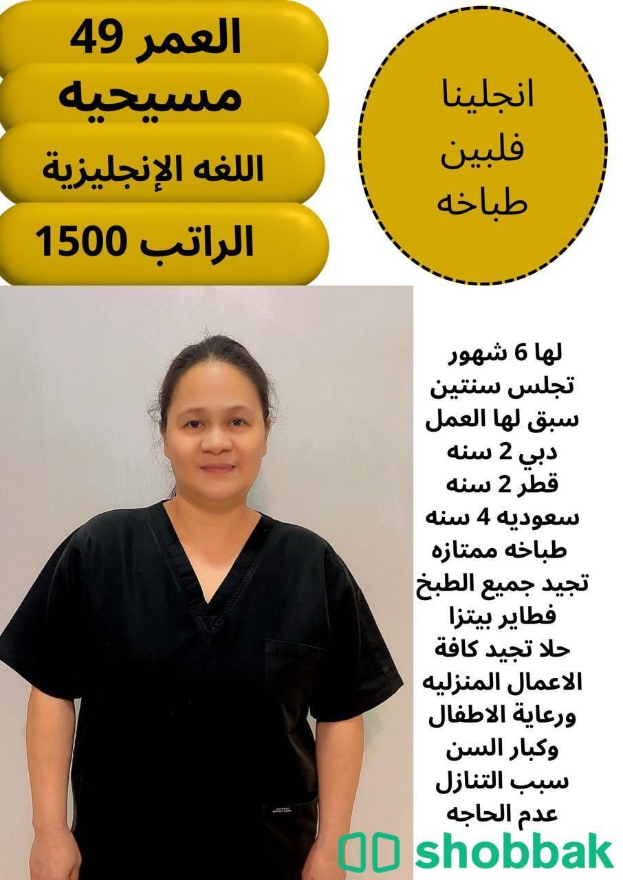عاملة منزلية فلبينية متميزة متاحة للعمل شباك السعودية