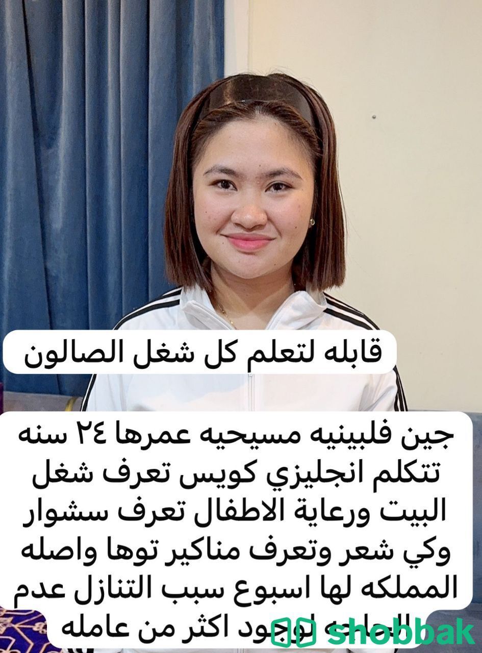 عاملة منزلية فلبينية متوفرة للعمل شباك السعودية