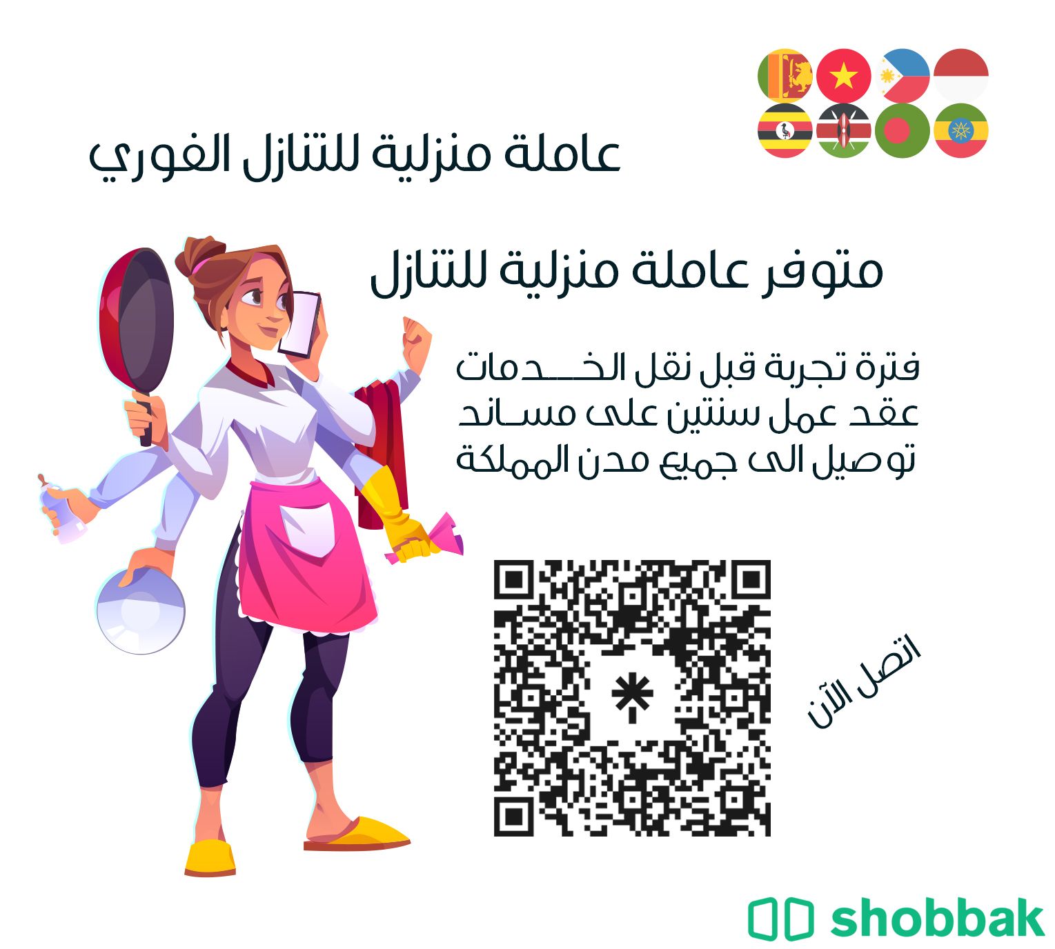 عاملة منزلية للتنازل Shobbak Saudi Arabia