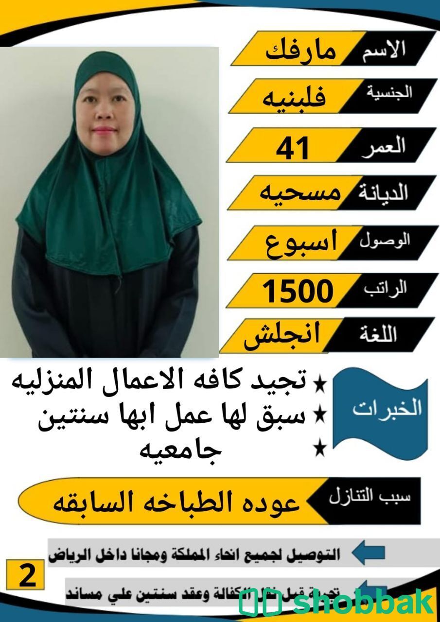 عاملة منزلية متاحة للاستقدام شباك السعودية