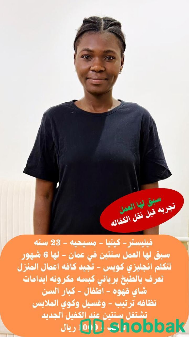 عاملة منزلية متاحة للاستقدام شباك السعودية