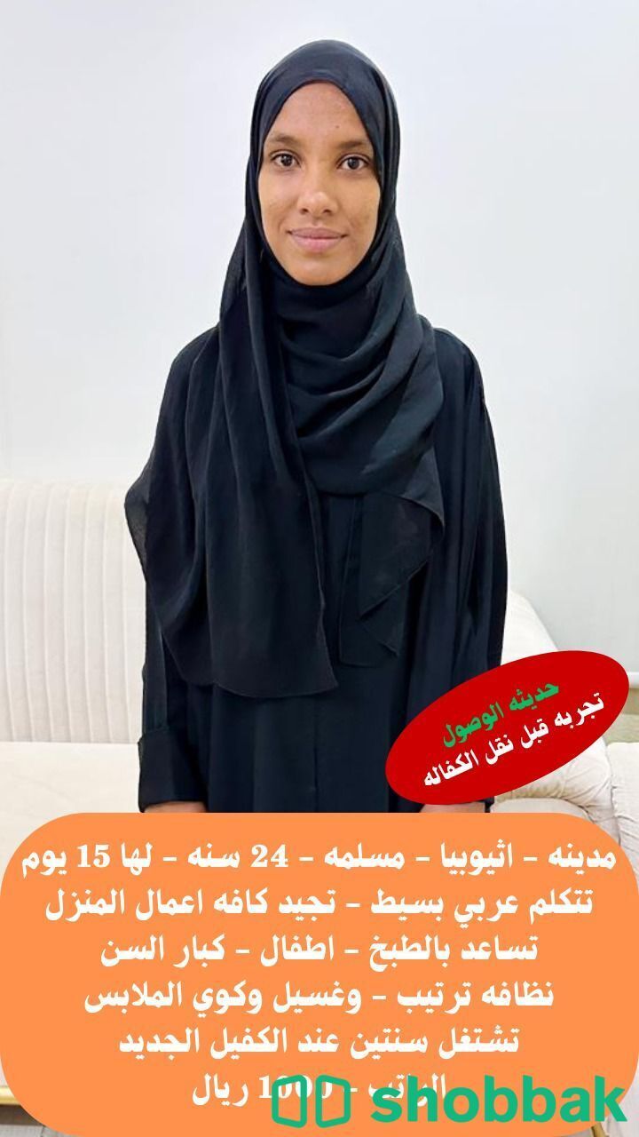 عاملة منزلية متاحة للاستقدام شباك السعودية