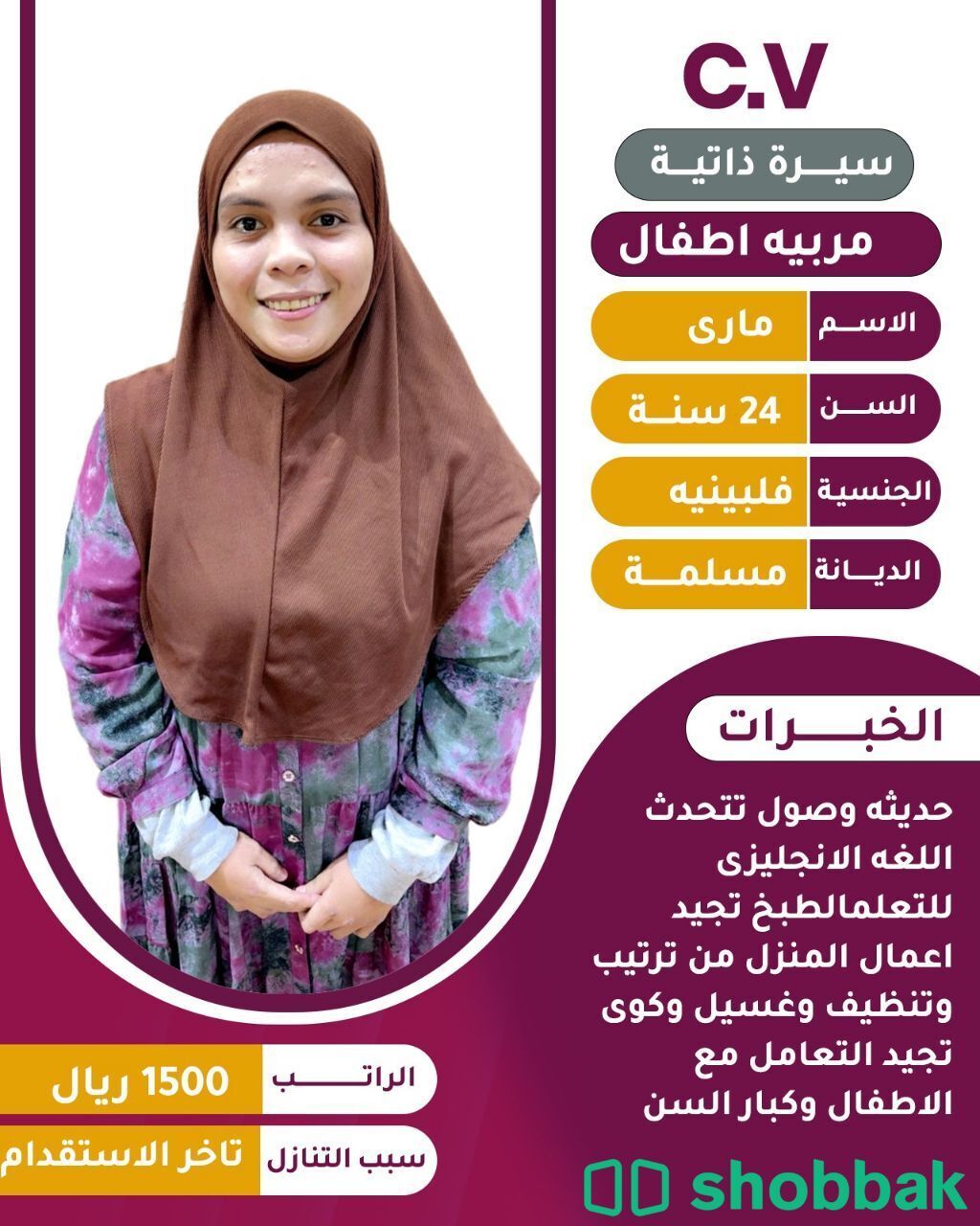 عاملة منزلية مُتخصصة شباك السعودية