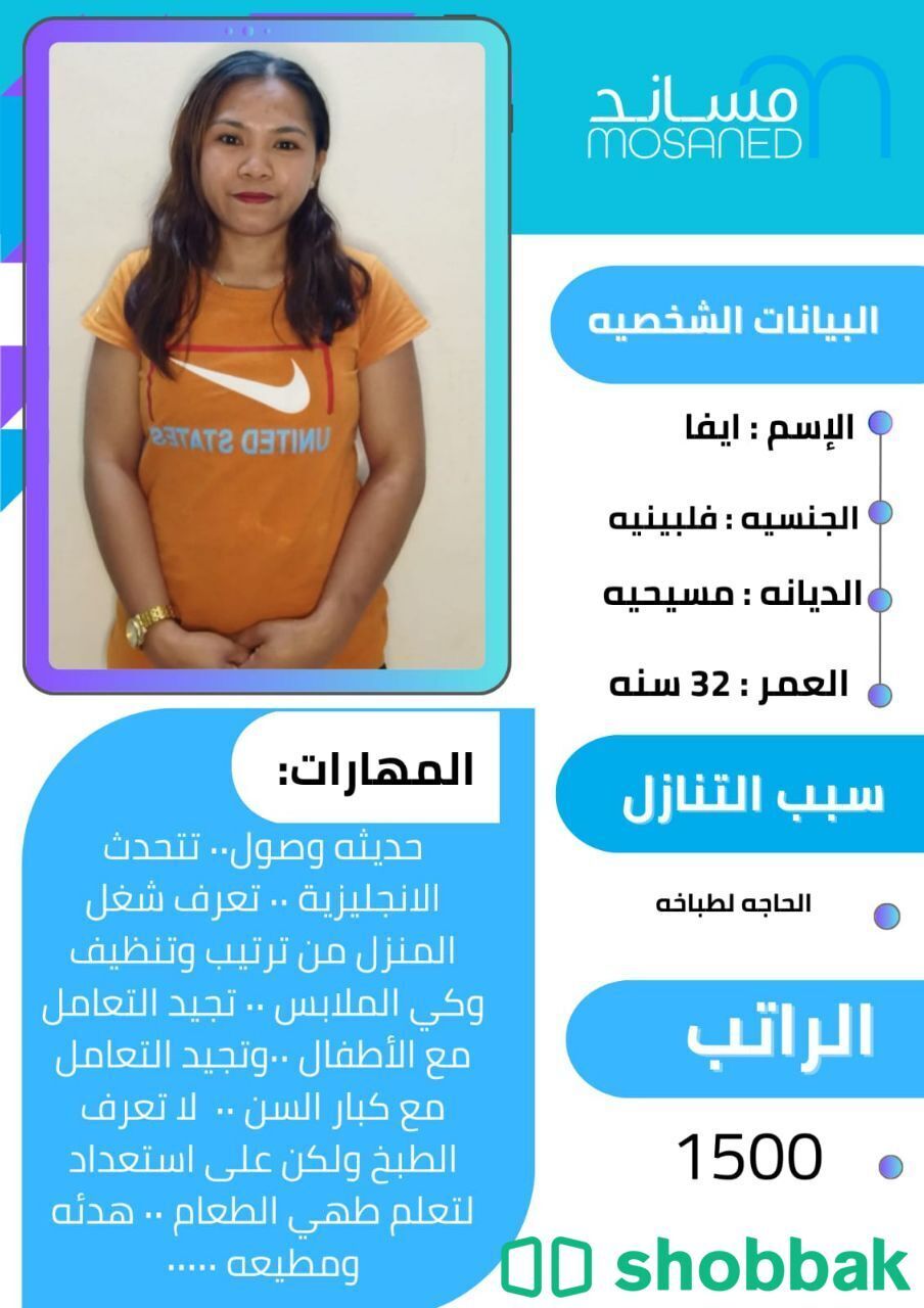 عاملة منزلية محترفة للتوظيف شباك السعودية