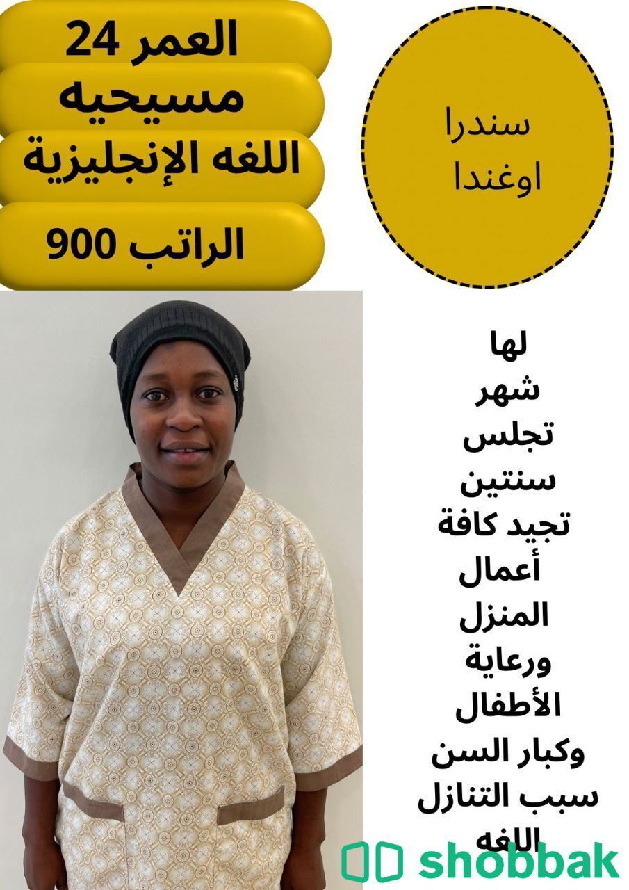 عاملة منزلية محترفة للرعاية والتنظيف شباك السعودية
