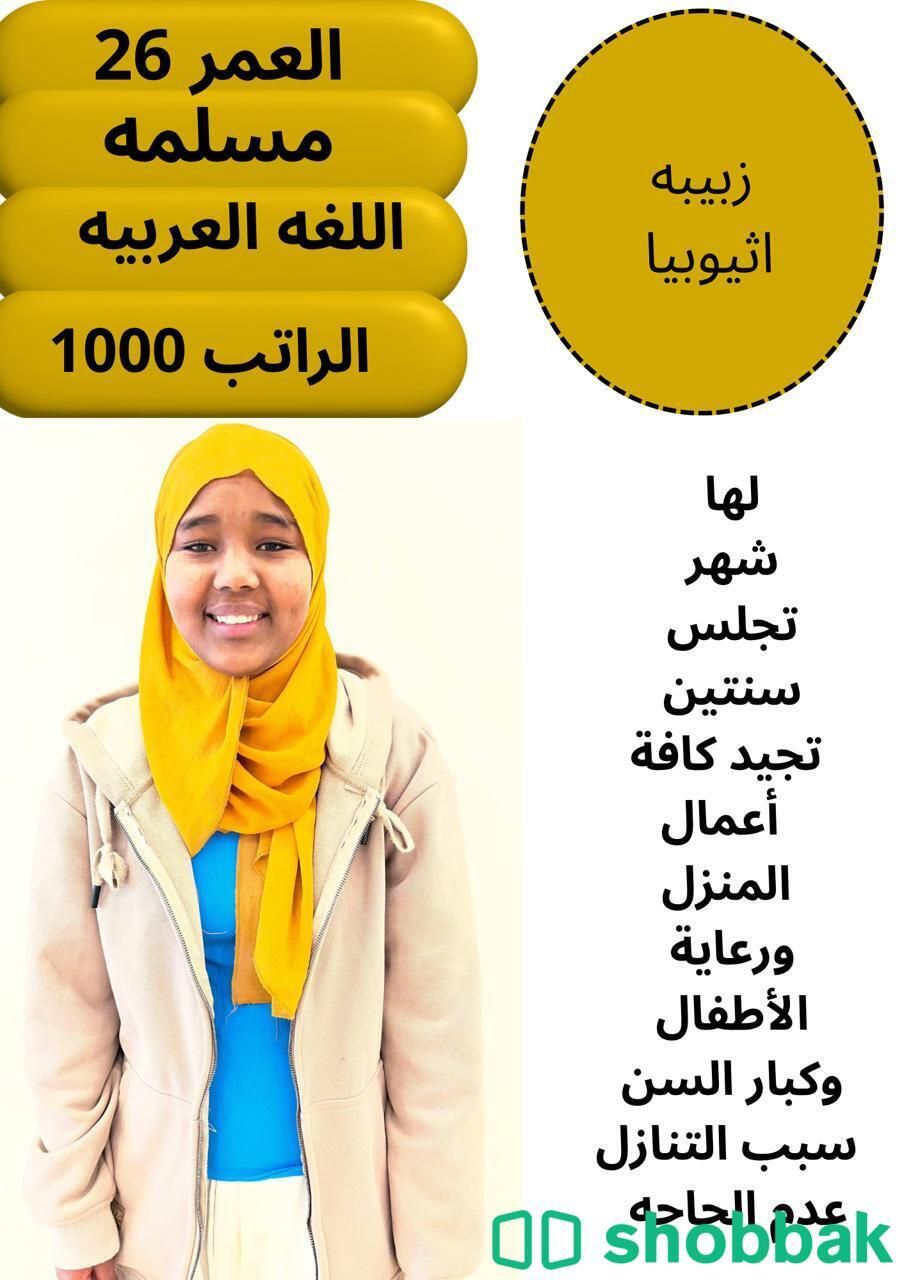 عاملة منزلية محترفة للرعاية والتنظيف شباك السعودية