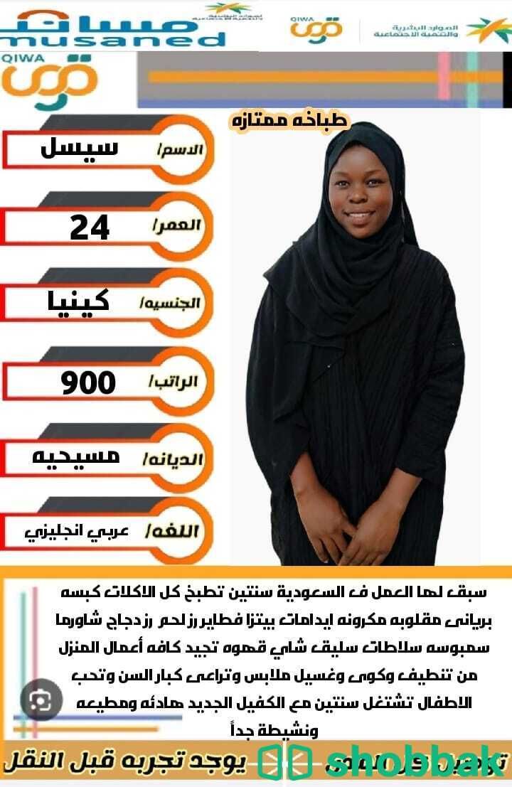 عاملة منزلية ممتازة وخبيرة في الطبخ شباك السعودية