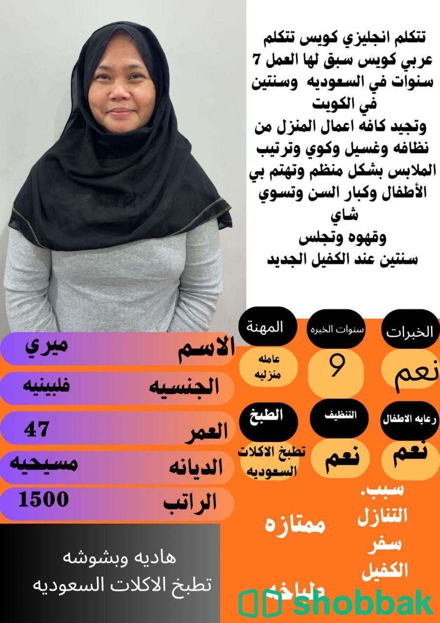 عامله فلبينيه بشوشه تجيد كافه الاعمال المنزليه للتواصل واتساب 0547409209 شباك السعودية