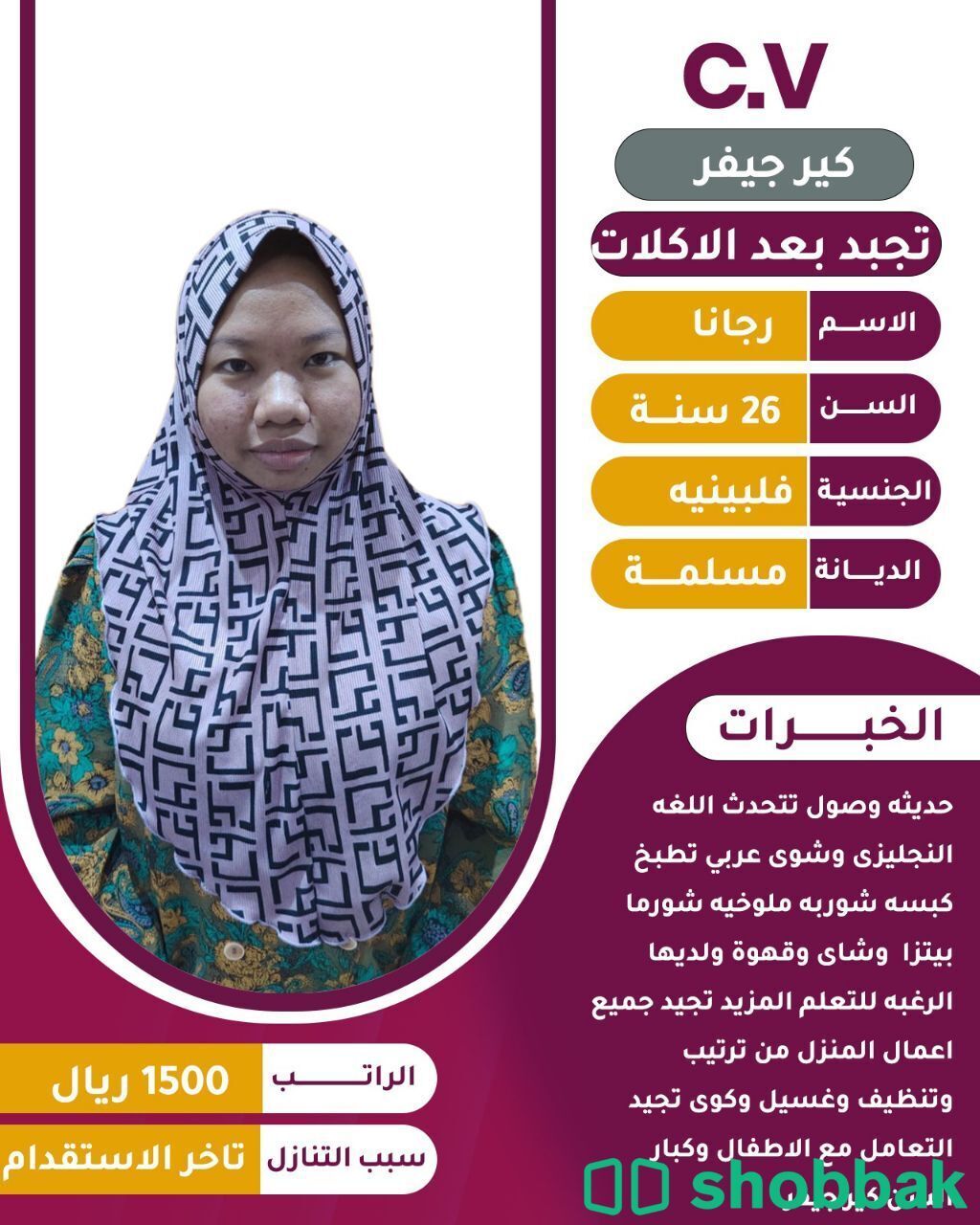 عامله فلبينيه بشوشه تجيد كافه الاعمال المنزليه للتواصل واتساب 0547409209 شباك السعودية