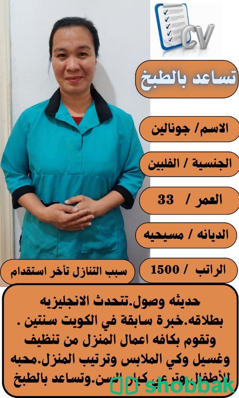 عامله فلبينيه للتنازل ممتازه وتجيد كافه اعمال المنزل للتواصل واتساب 0547409209 شباك السعودية