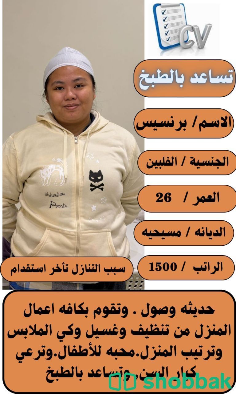 عامله فلبينيه للتنازل ممتازه وتجيد كافه اعمال المنزل للتواصل واتساب 0547409209 شباك السعودية