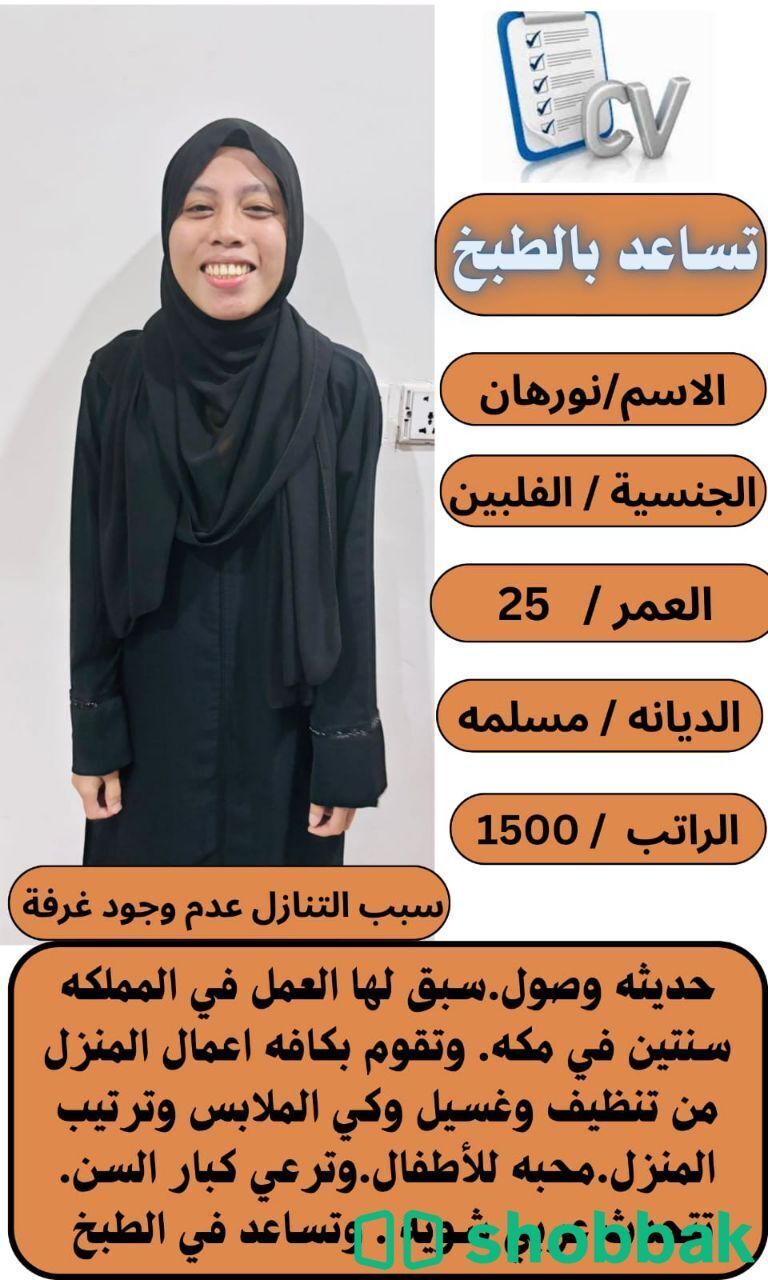 عامله فلبينيه للتنازل ممتازه وتجيد كافه اعمال المنزل للتواصل واتساب 0547409209 شباك السعودية