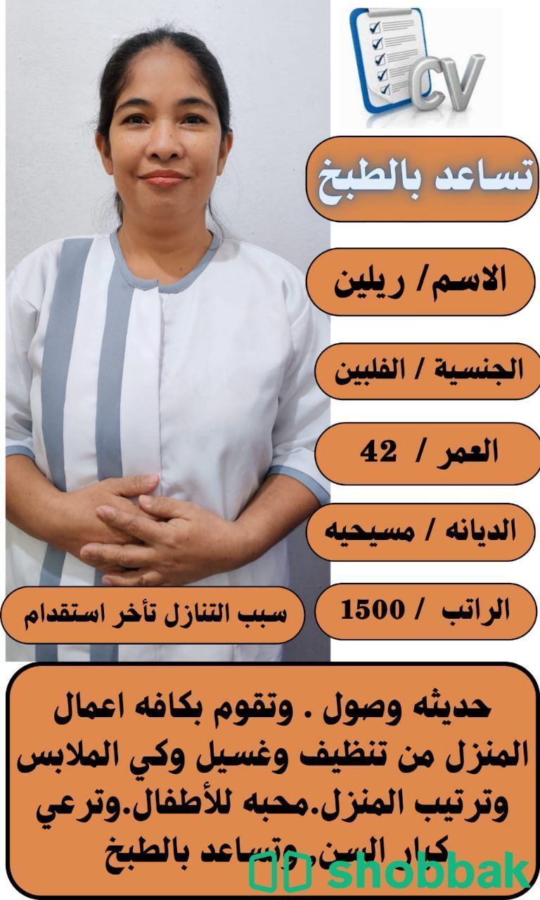 عامله فلبينيه للتنازل ممتازه وتجيد كافه اعمال المنزل للتواصل واتساب 0547409209 شباك السعودية
