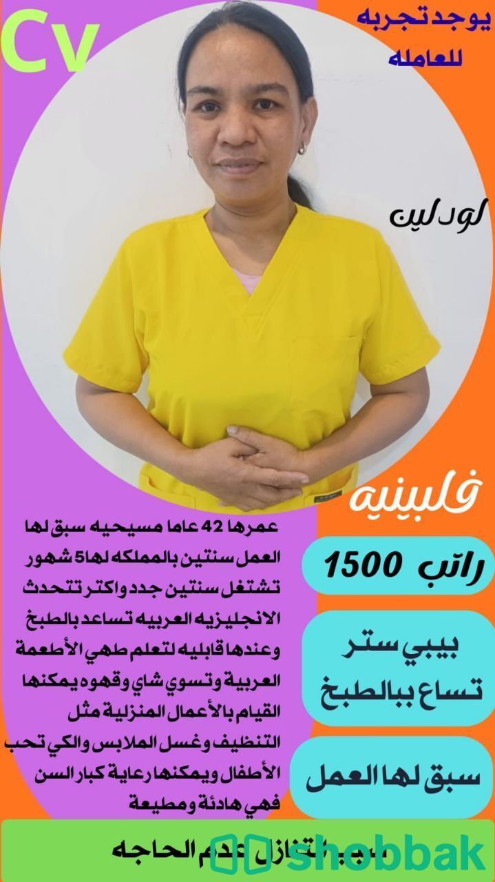 عامله ممتازه جدا تجيد جميع اعمال المنزل  شباك السعودية