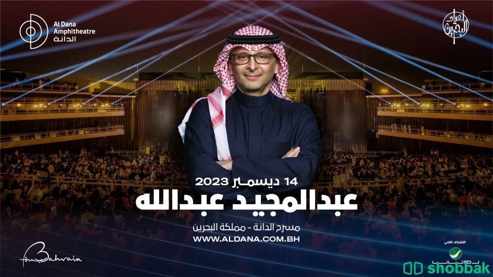 عبدالمجيد عبدالله في البحرين 🇧🇭 Shobbak Saudi Arabia