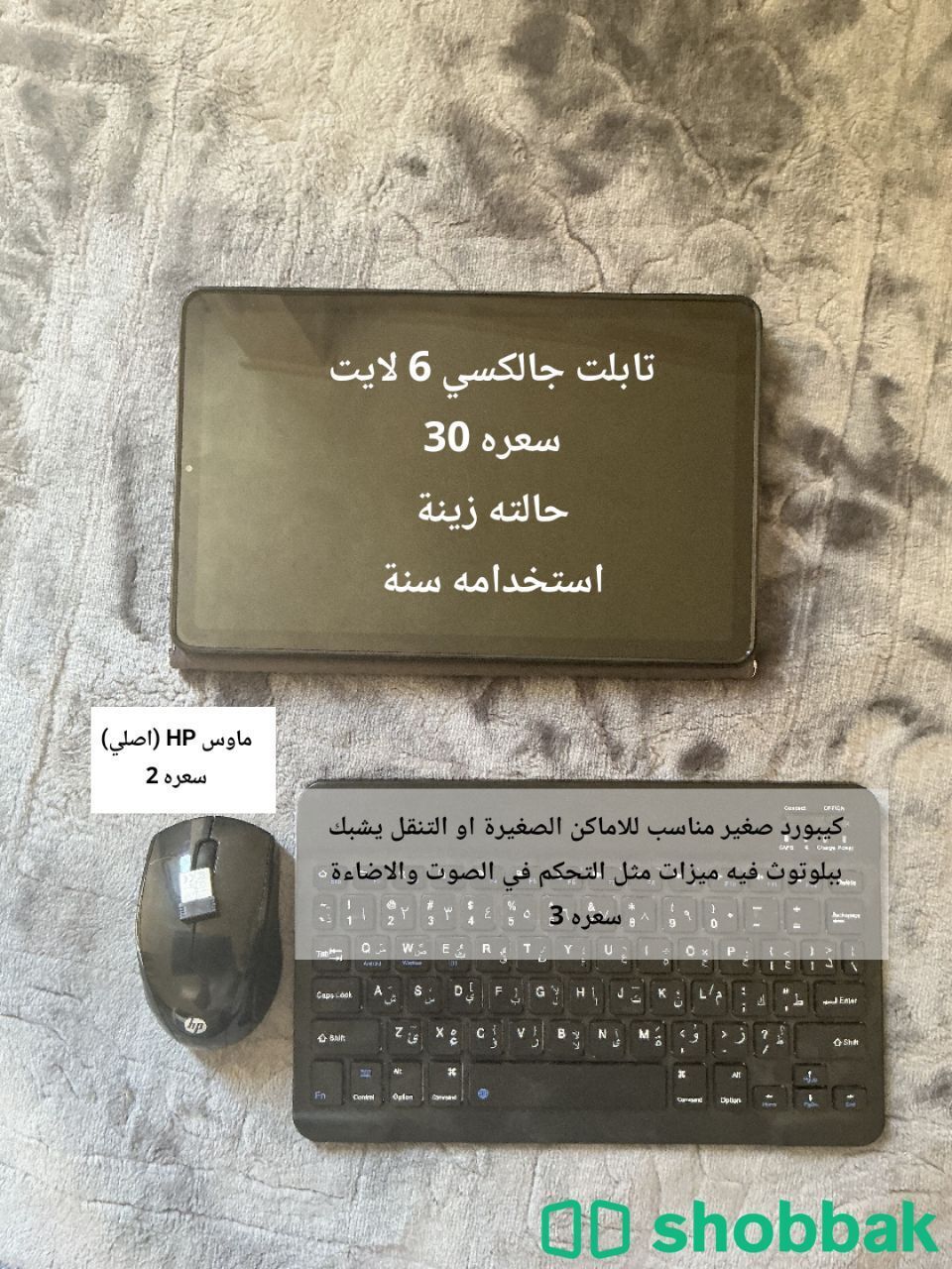 عدة اجهزة للبيع: تابلت وكيبورد وماوس Shobbak Bahrain