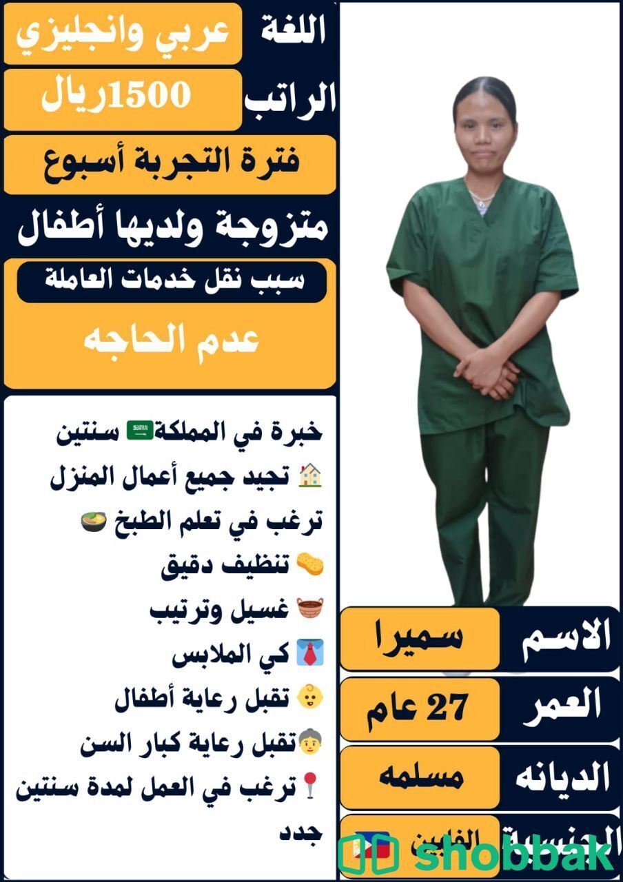 عرض خدمات لعاملة منزلية بخبرة شباك السعودية