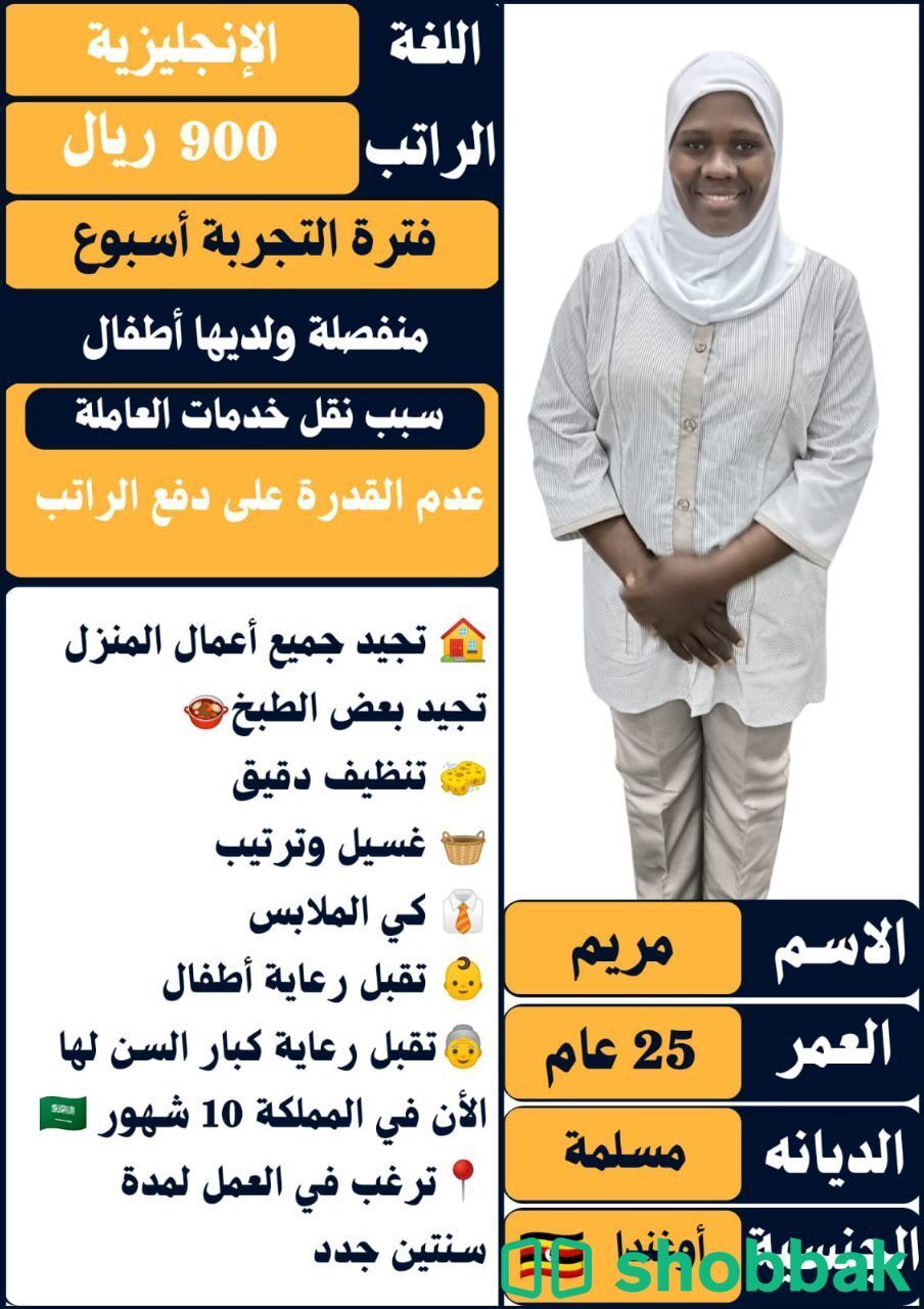عرض خدمات لعاملة منزلية بخبرة شباك السعودية