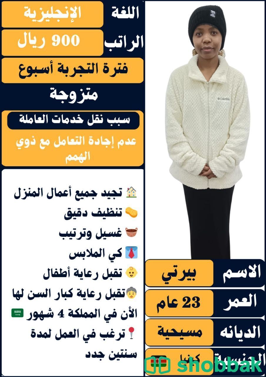 عرض خدمات لعاملة منزلية بخبرة شباك السعودية