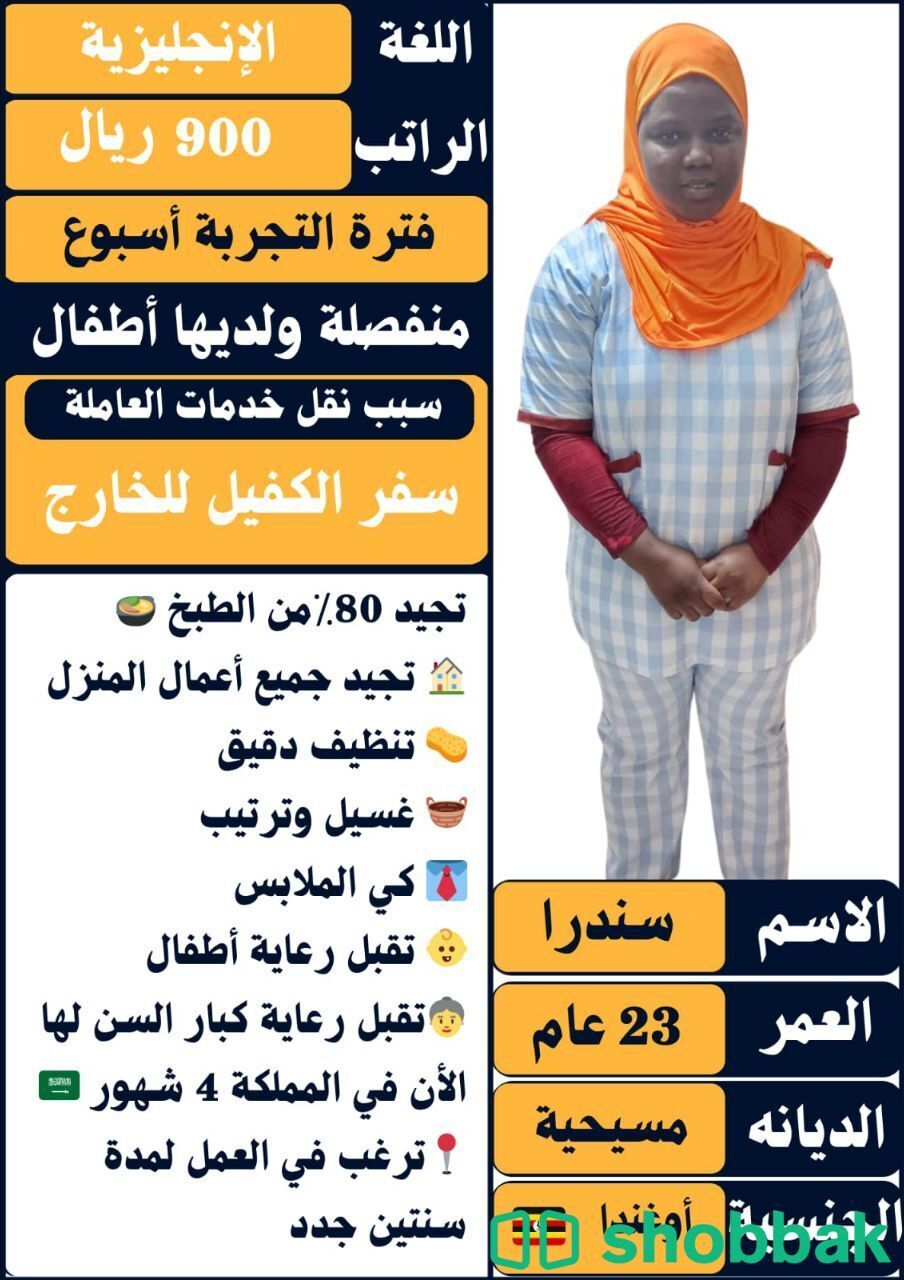 عرض خدمات لعاملة منزلية بخبرة شباك السعودية