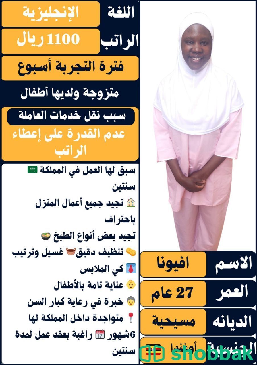 عرض خدمات لعاملة منزلية بخبرة شباك السعودية