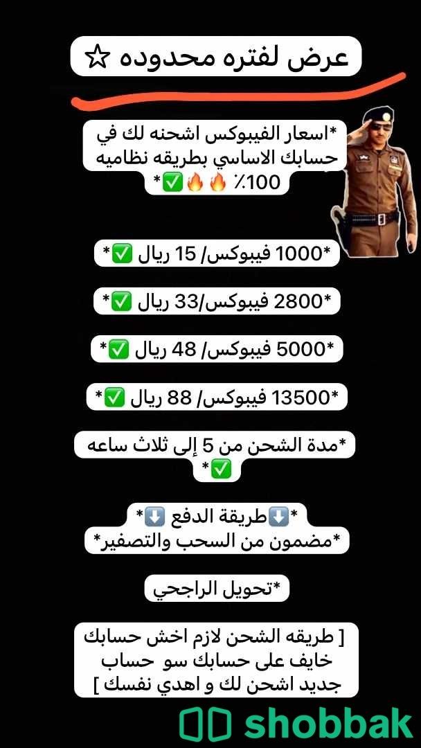  عرض  فيبوكس لفتره محدوده  Shobbak Saudi Arabia