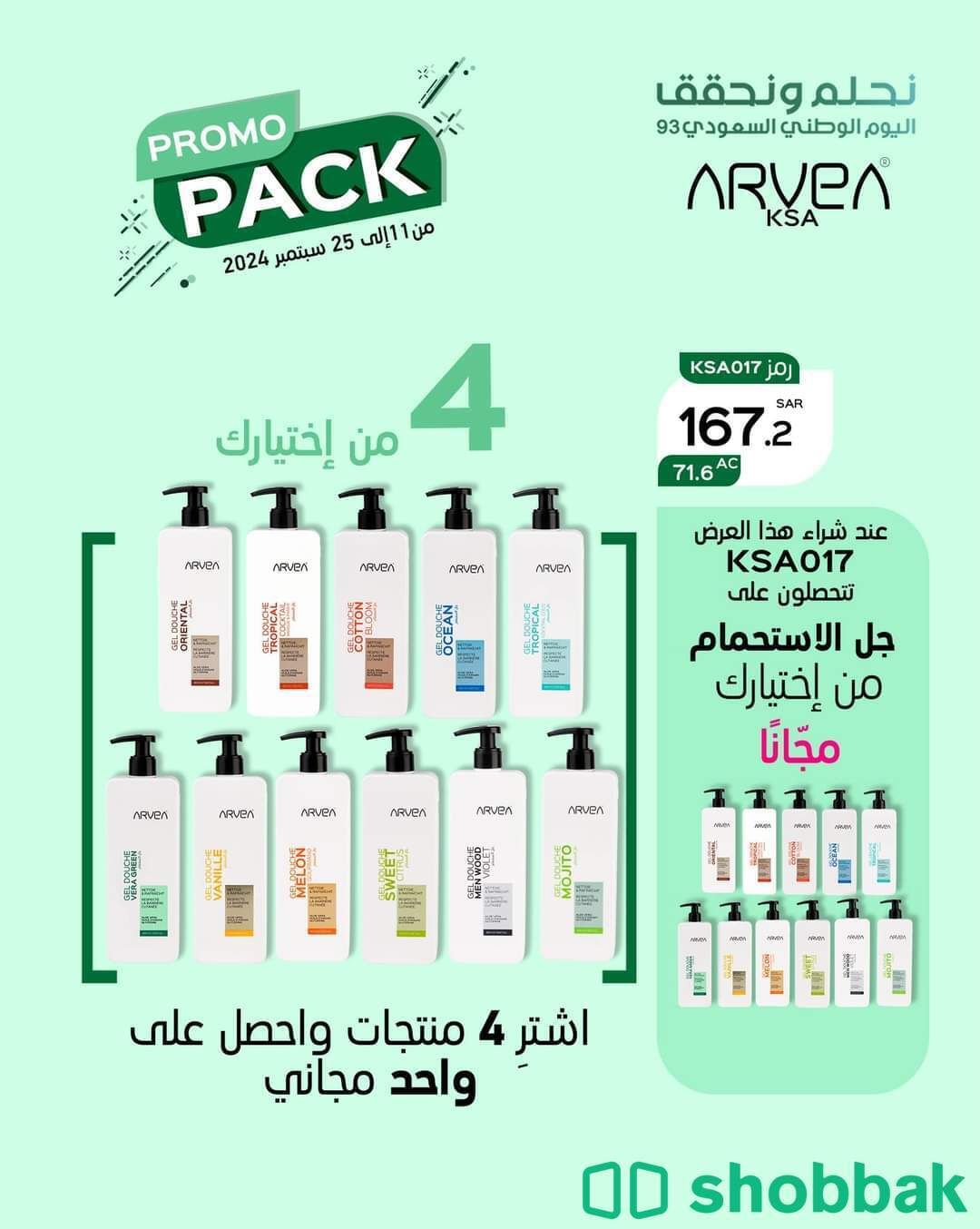 عروض خاصة من Arvea KSA بمناسبة اليوم الوطني شباك السعودية