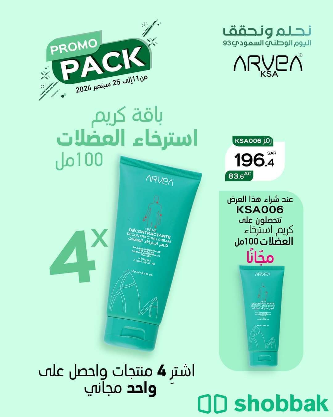 عروض خاصة من Arvea KSA بمناسبة اليوم الوطني شباك السعودية