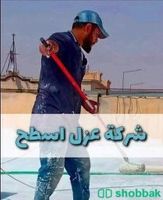 عزل اسطح وخزانات حل ارتفاع فاتورة المياة جميع العوازل  شباك السعودية