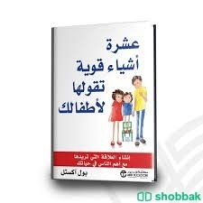 عشرة إشياء تقولها لأطفالك شباك السعودية