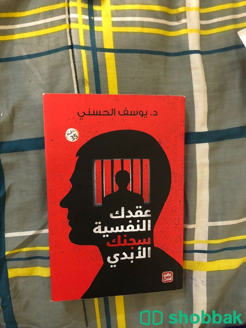 عقدة النفسية سجنك الأبدي Shobbak Saudi Arabia