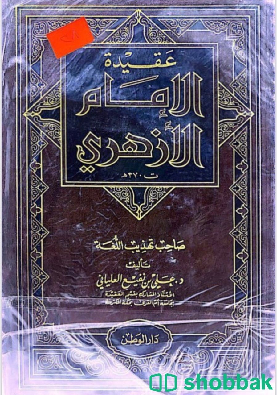 عقيدة الإمام الأزهري Shobbak Saudi Arabia
