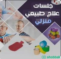 علاج طبيعي منزلي  Shobbak Saudi Arabia