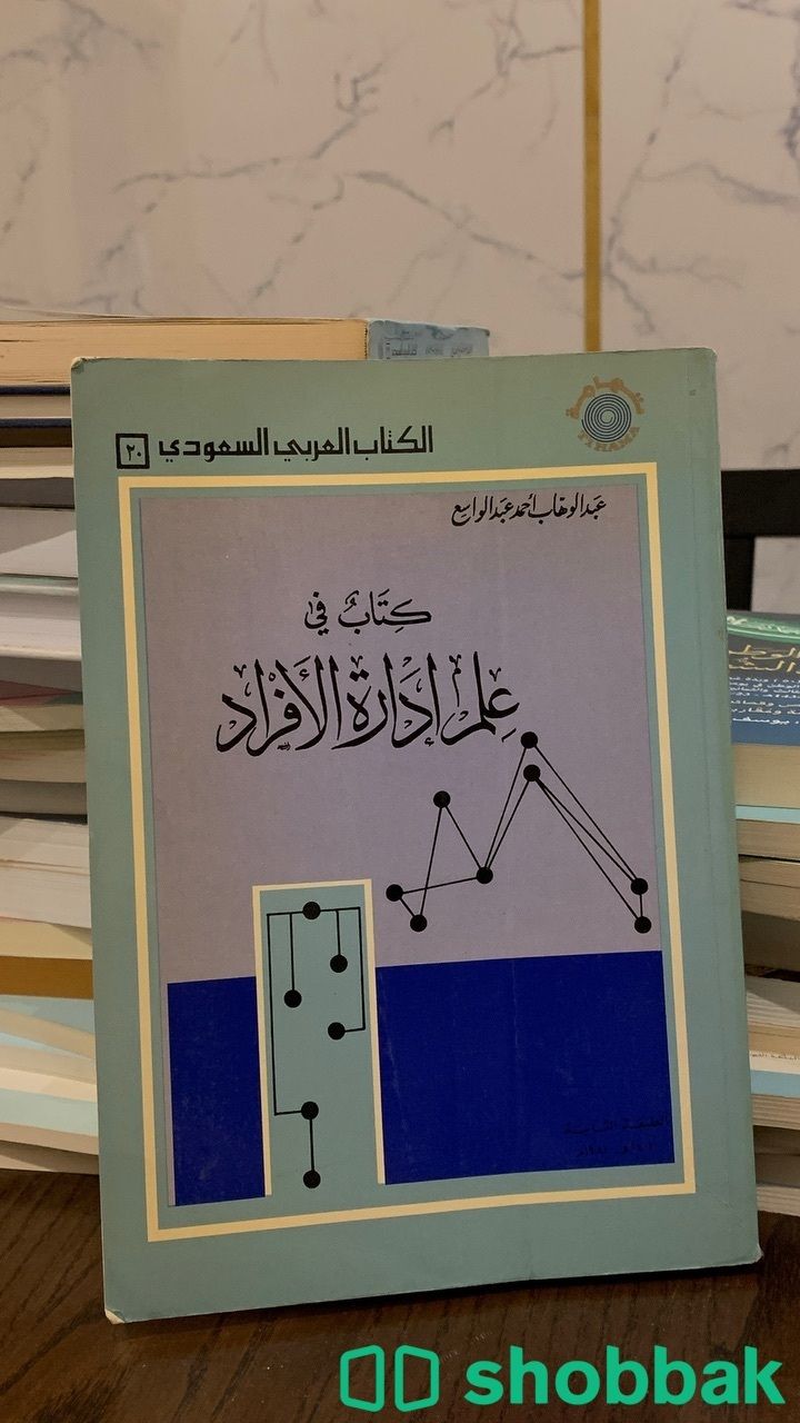 علم اداره الافراد للمؤلف عبدالوهاب احمد عبدالواسع شباك السعودية