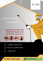 عمال نظافة و سائقين و مكافحة حشرات شباك السعودية
